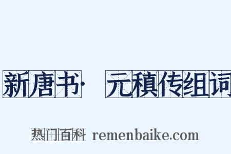 新唐书·元稹传组词是什么意思的图片